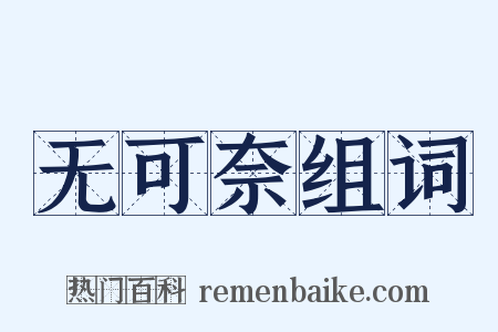 无可奈组词是什么意思的图片